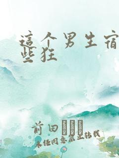 这个男生宿舍有些狂