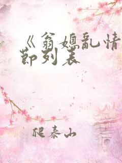 《翁媳乱情》章节列表