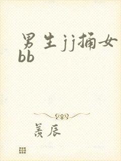 男生jj捅女生bb