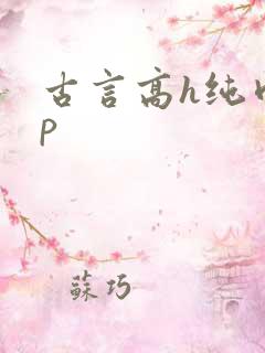 古言高h纯肉np