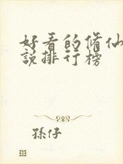 好看的修仙类小说排行榜