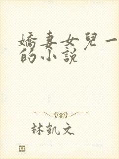 娇妻女儿一起干的小说