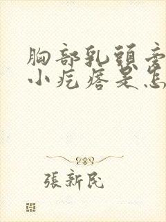 胸部乳头旁边有小疙瘩是怎么回事