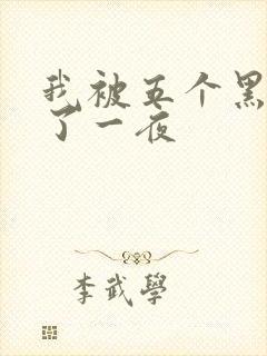 我被五个黑人p了一夜