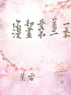 你却爱着一个他漫画第二季