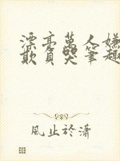 漂亮万人嫌又被欺负哭笔趣阁