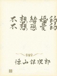 不想结婚的她和不想恋爱的他 电视剧