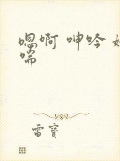 嗯啊 呻吟 娇喘