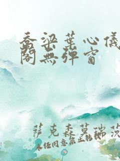 乔梁叶心仪笔趣阁无弹窗