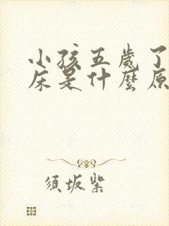 小孩五岁了还尿床是什么原因