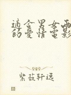 适合男女两人看的爱情电影