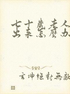 七十岁老人尿不出来怎么办