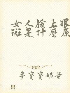 女人脸上眼角长斑是什么原因