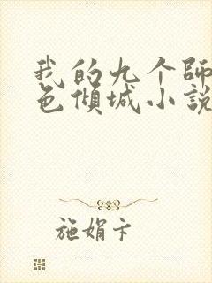 我的九个师娘绝色倾城小说完整版txt