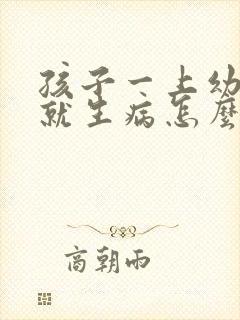 孩子一上幼儿园就生病怎么办