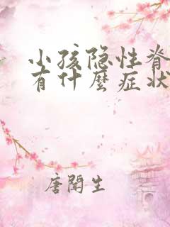 小孩隐性脊柱裂有什么症状和表现