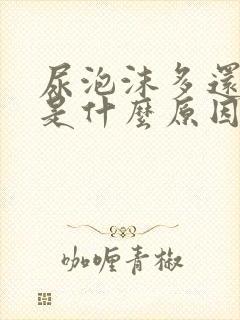 尿泡沫多还很臭是什么原因