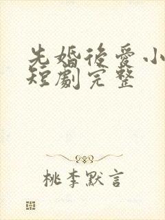 先婚后爱小甜妻短剧完整