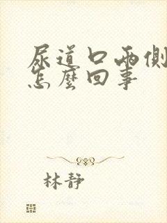 尿道口两侧红肿怎么回事