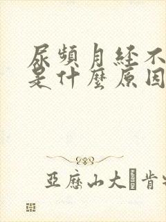 尿频月经不正常是什么原因