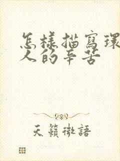 怎样描写环卫工人的辛苦