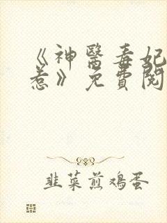 《神医毒妃不好惹》免费阅读