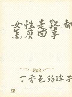 女性走路都漏尿怎么回事