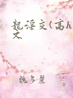 龙淫交(高h)文