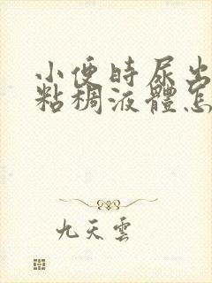 小便时尿出黄色粘稠液体怎么回事