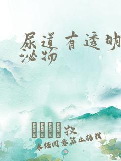 尿道有透明的分泌物