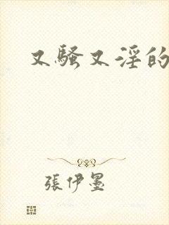 又骚又淫的妈妈