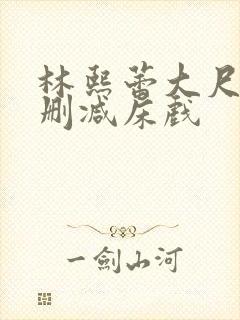 林熙蕾大尺度无删减床戏