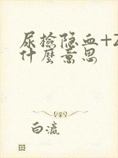 尿检隐血+2是什么意思