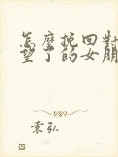 怎么挽回对你失望了的女朋友