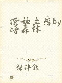 撩她上瘾by黑暗森林