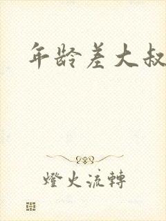 年龄差大叔宠文
