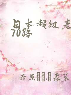 日本超级老熟妇70路