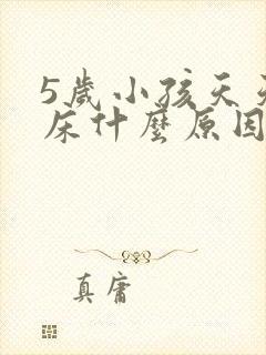 5岁小孩天天尿床什么原因呢