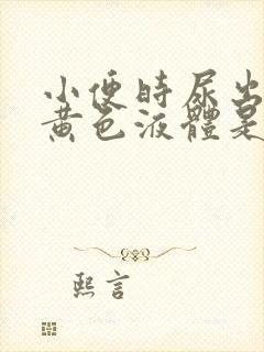 小便时尿出一些黄色液体是怎么回事