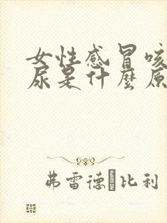 女性感冒咳嗽漏尿是什么原因