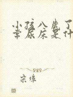 小孩八岁了还经常尿床是什么原因