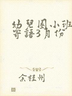 幼儿园小班家长寄语3月份