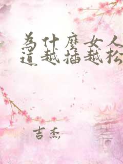 为什么女人的阴道越插越松