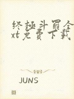 终极斗罗全本txt免费下载