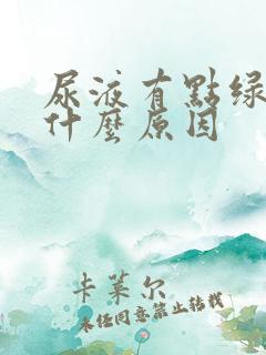 尿液有点绿黄是什么原因