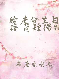 给老公生日祝福语 简短独特