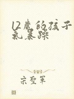 12岁的孩子脾气暴躁