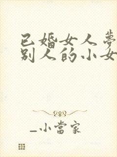 已婚女人梦见抱别人的小女孩