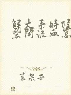 解大手时候肛门裂开流血怎么办