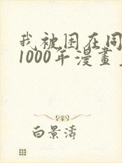 我被困在同一天1000年漫画免费观看